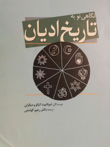 نگاهی نو به تاریخ ادیان