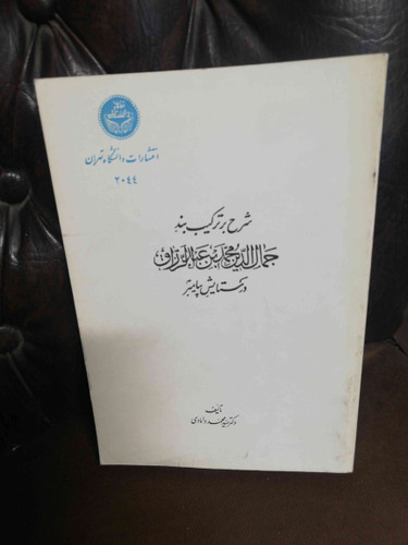 ترکیب بند جمال الدین عبدالرزاق