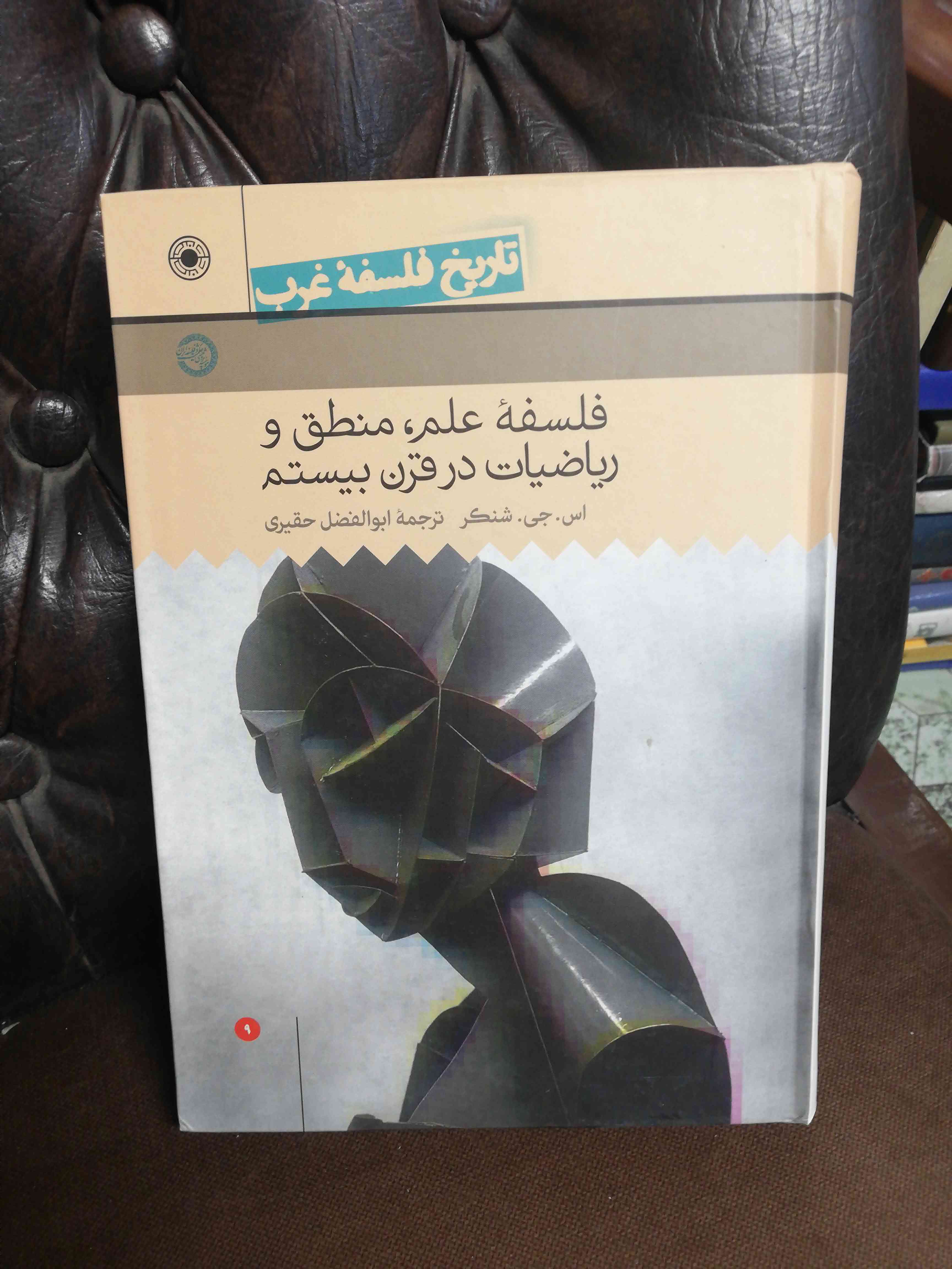 فلسفه علم منطق