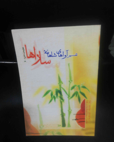 تفسیر اواهای شاهانه ساراها