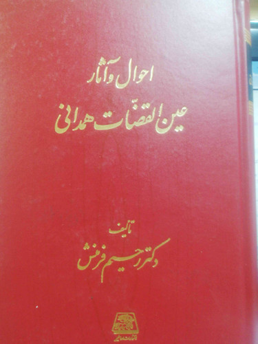 احوال و اثارعین القضات همدانی