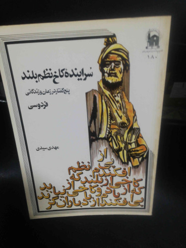 سراینده کاخ نظم بلند