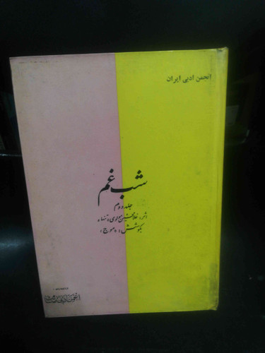 شب غم انجمن ادبی ایران1349