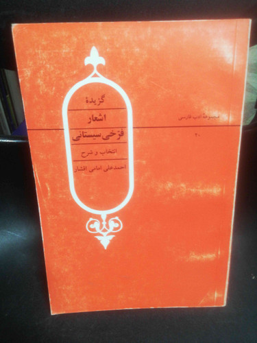 گزیده اشعار فرخی سیستانی احمد علی امامی افشار
