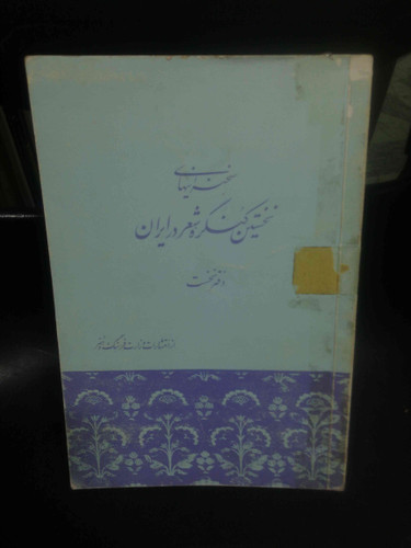 سخنرانیهای نخستین کنگره شعر در ایران