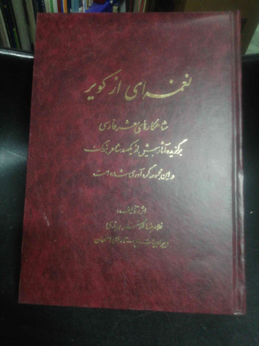 نغمه ای از کویر