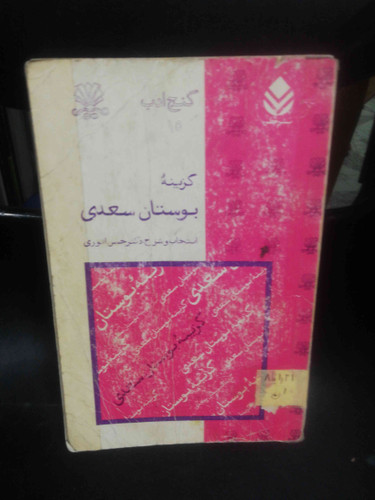 گزینه بوستان سعدی خطیب رهبر