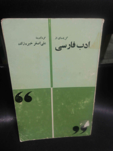 گزیده ای از ادب فارسی