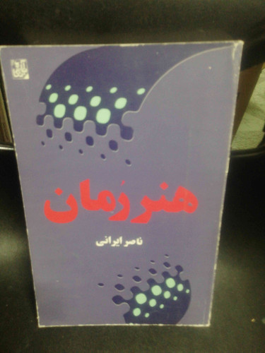 هنر رمان ناصر ایرانی