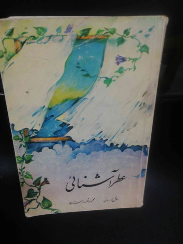 عطر اشنایی