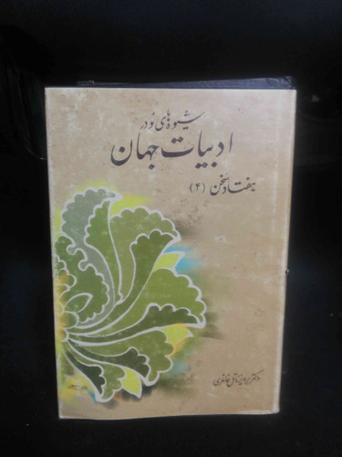 شیوه ای نو در ادبیات جهان