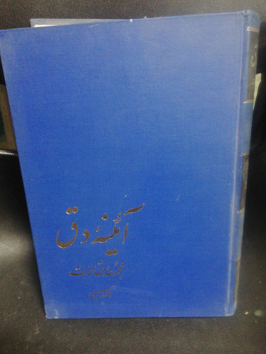 ائینه دق