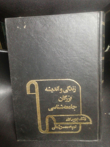 زندگی بزرگان جامعه شناسی