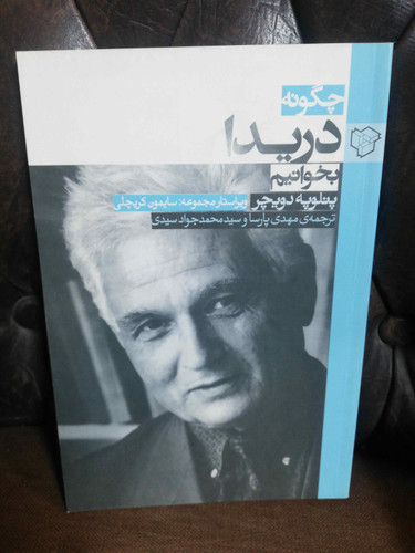 چگونه دریدا بخوانیم