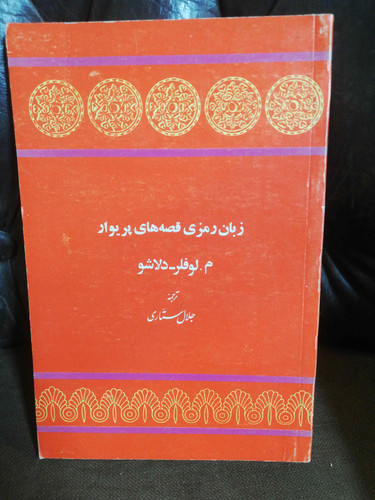 زبان رمزی قصه های پریوار