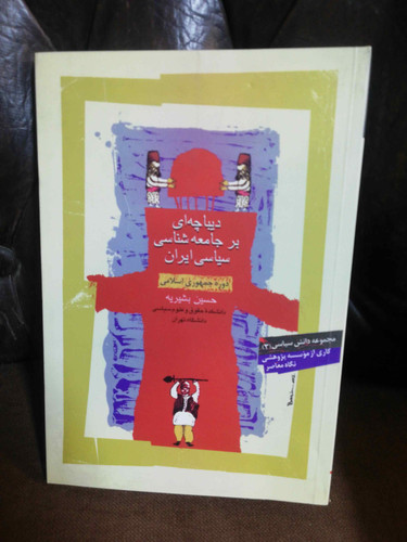 دیباچه ای بر جامعه شناسی سیاسی ایران