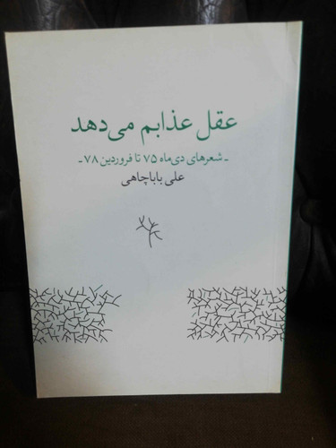 عقل عذابم میدهد