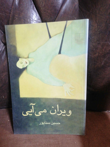 ویران می ایی
