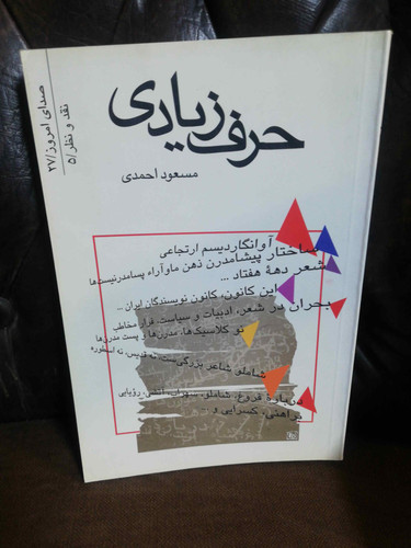 حرف زیادی مسعود احمدی