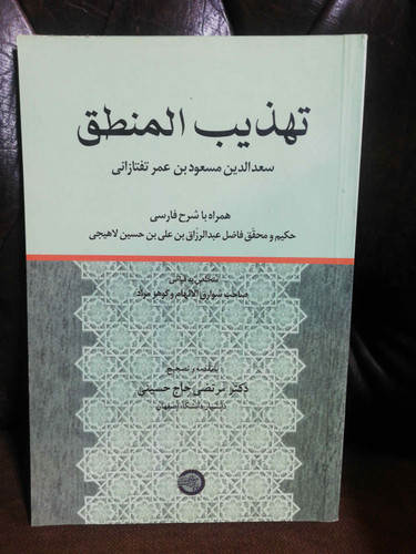 تهذیب المنطق