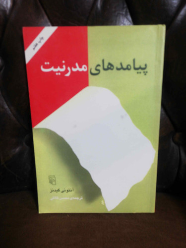 پیامدهای مدرنیت