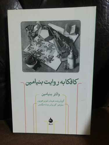 کافکا به روایت بنیامین