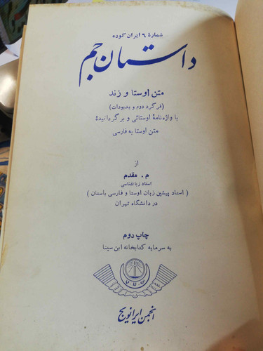 داستان جم متن اوستا زند