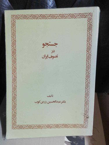 جستجو در تصوف ایران عبدالحسین زرین کوب
