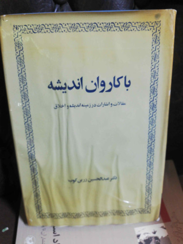 با کاروان اندیشه عبدالحسین زرین کوب