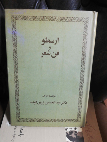 ارسطو و فن شعر عبدالحسین زرین کوب