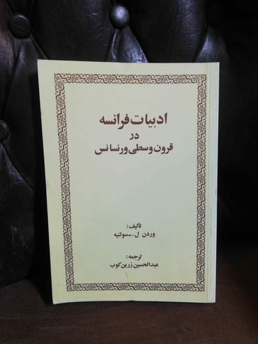 ادبیات فرانسه در قرون وسطی. عبدالحسین زرین کوب