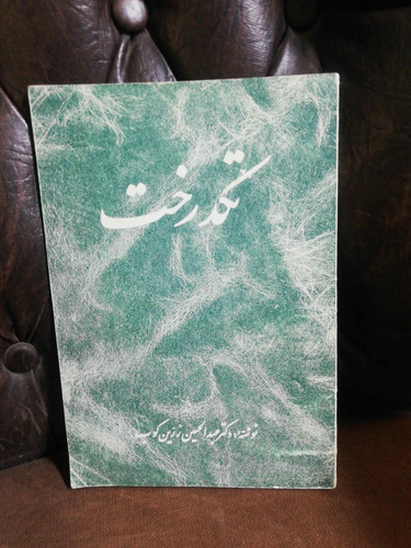 تکدرخت. عبدالحسین زرین کوب