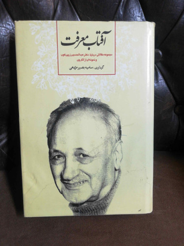 افتاب معرفت. عبدالحسین زرین کوب
