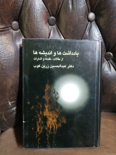 یادداشت ها و اندیشه ها. عبدالحسین زرین کوب