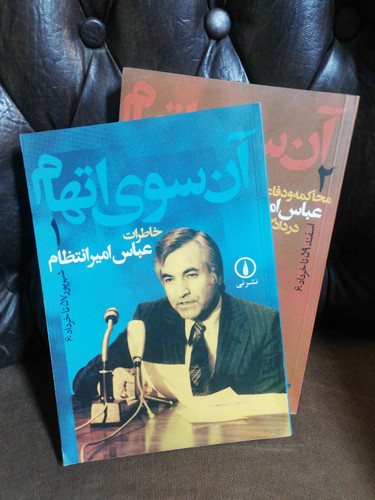 ان سوی اتهام. عباس امیر انتظام دو جلدی