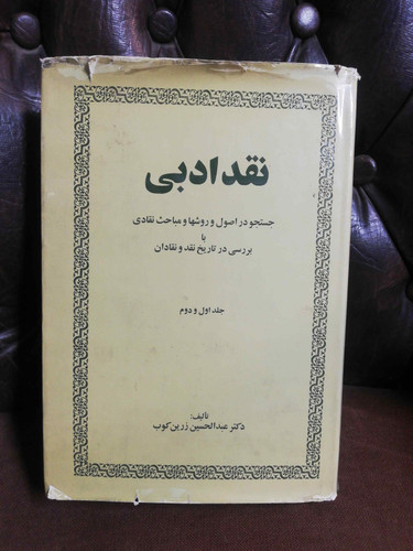 نقد ادبی. عبدالحسین زرین کوب جلد سخت روکش دار