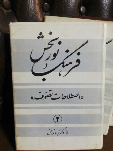 فرهنگ نوربخش 4جلدی دهه60. فرهنگ عرفا