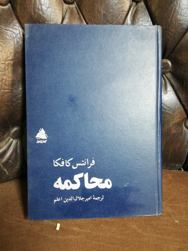 محاکمه کافکا