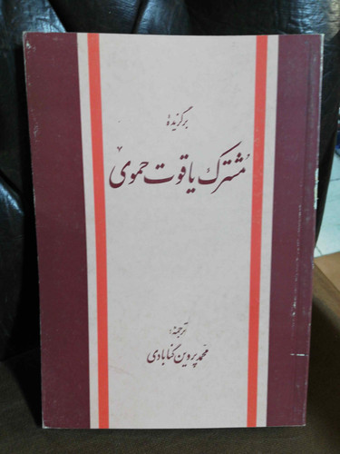 مشترک یاقوت حموی
