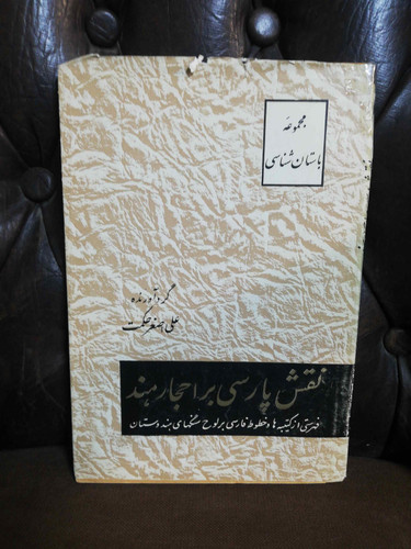 نقش پارسی بر احجار هند
