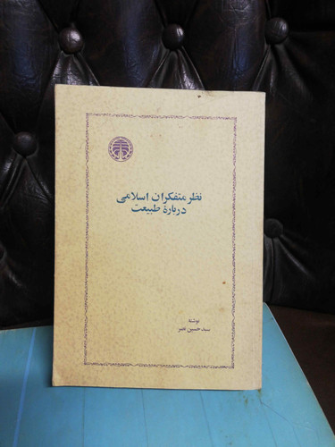 نظر متفکران اسلامی درباره طبیعت