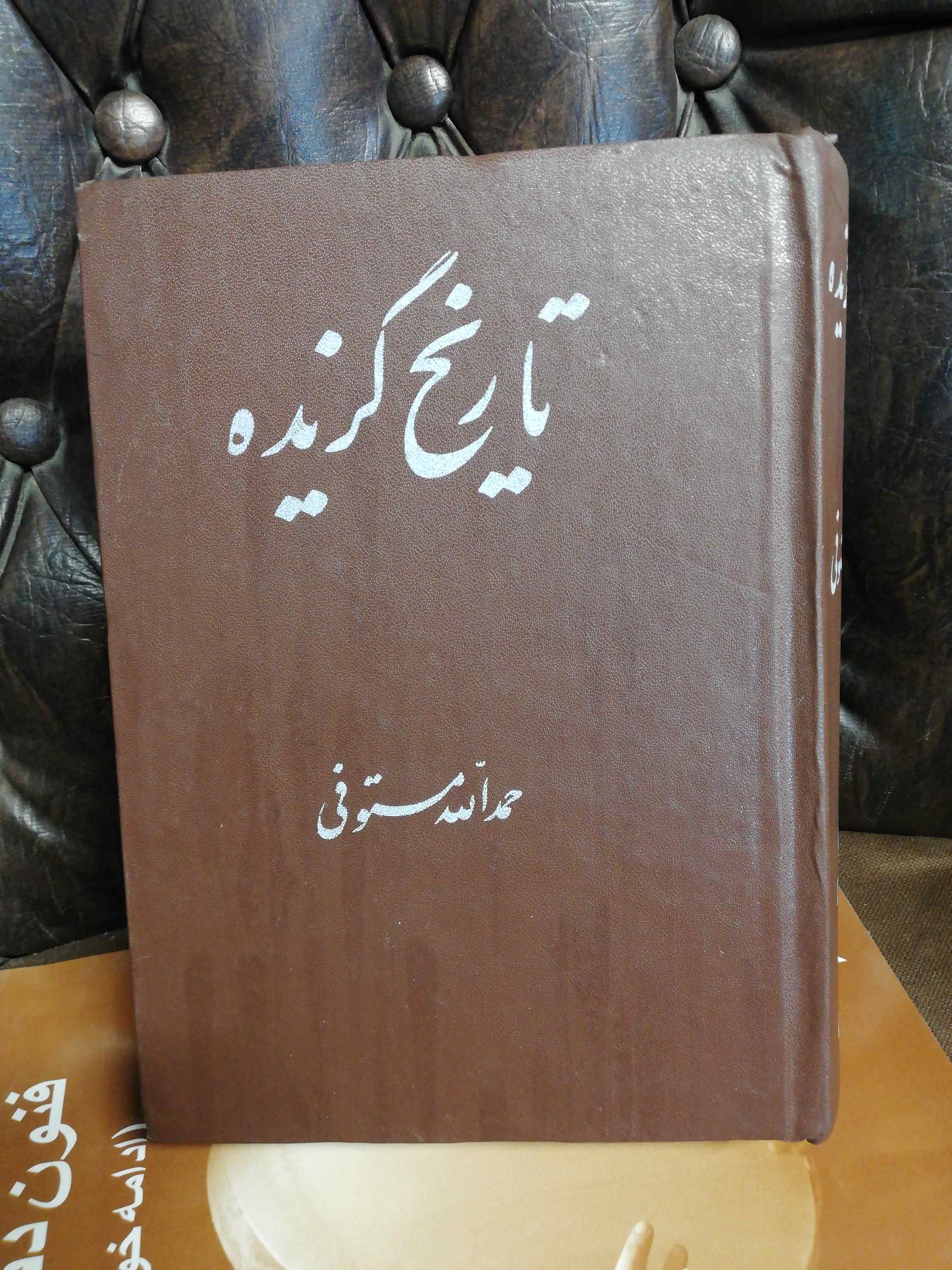 تاریخ گزیده حمدالله مستوفی دنیای کتاب