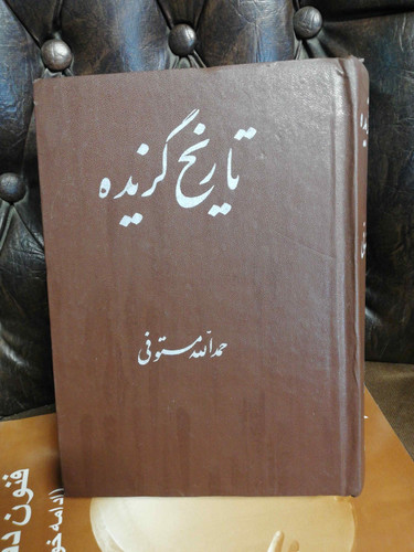 تاریخ گزیده حمدالله مستوفی دنیای کتاب