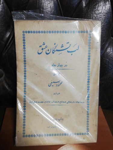 لب تشنگان عشق