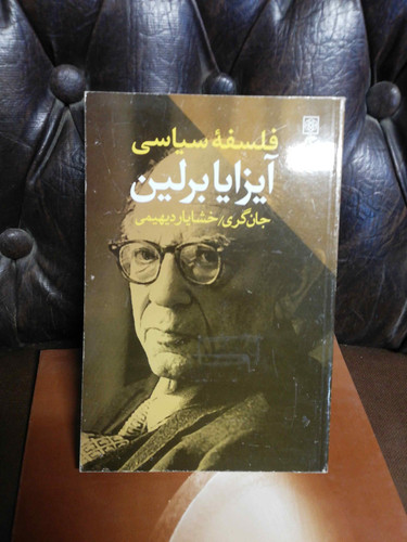ایزایا برلین