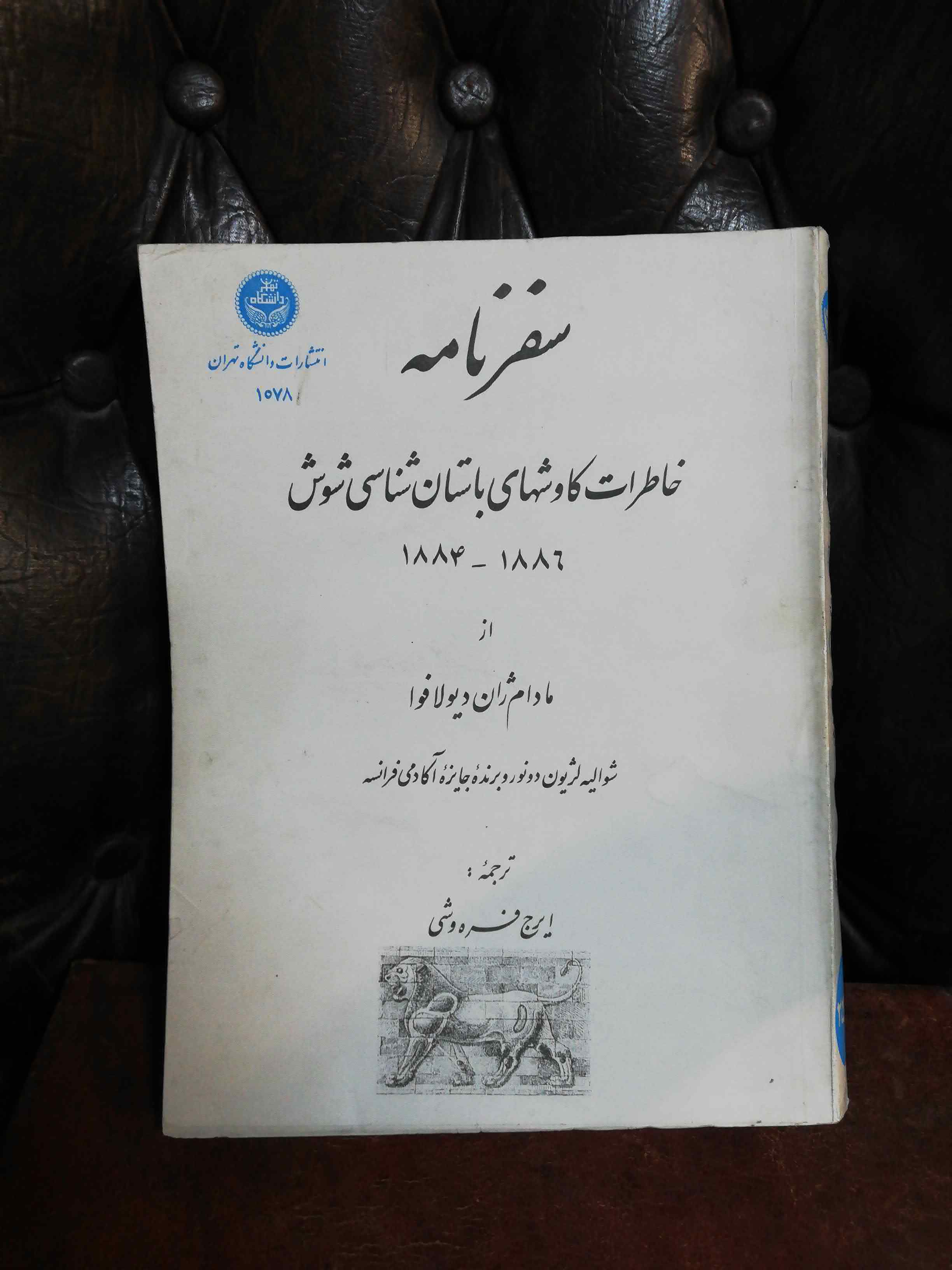 سفرنامه و کاوشهای باستان شناسی شوش 1355
