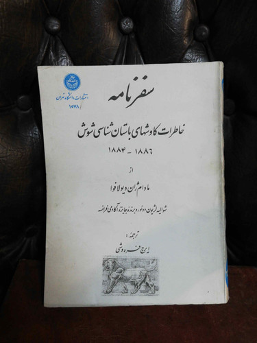 سفرنامه و کاوشهای باستان شناسی شوش 1355