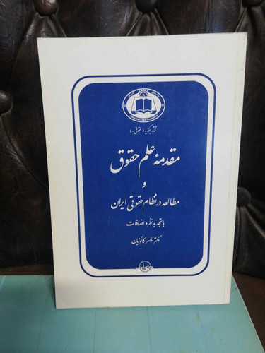 مقدمه علم حقوق ناصر کاتوزیان
