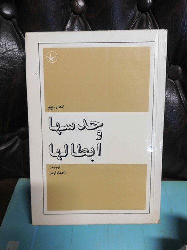 حدسها و ابطالها کارل پوپر