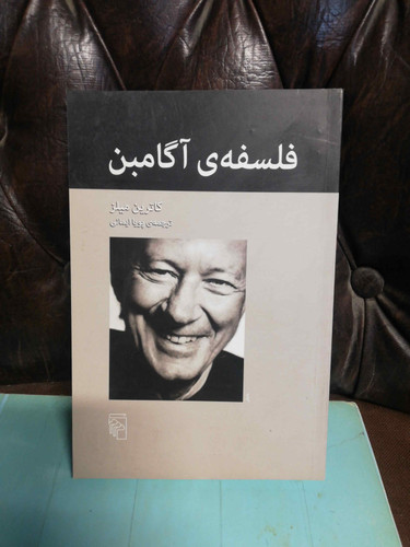 فلسفه اگامبن